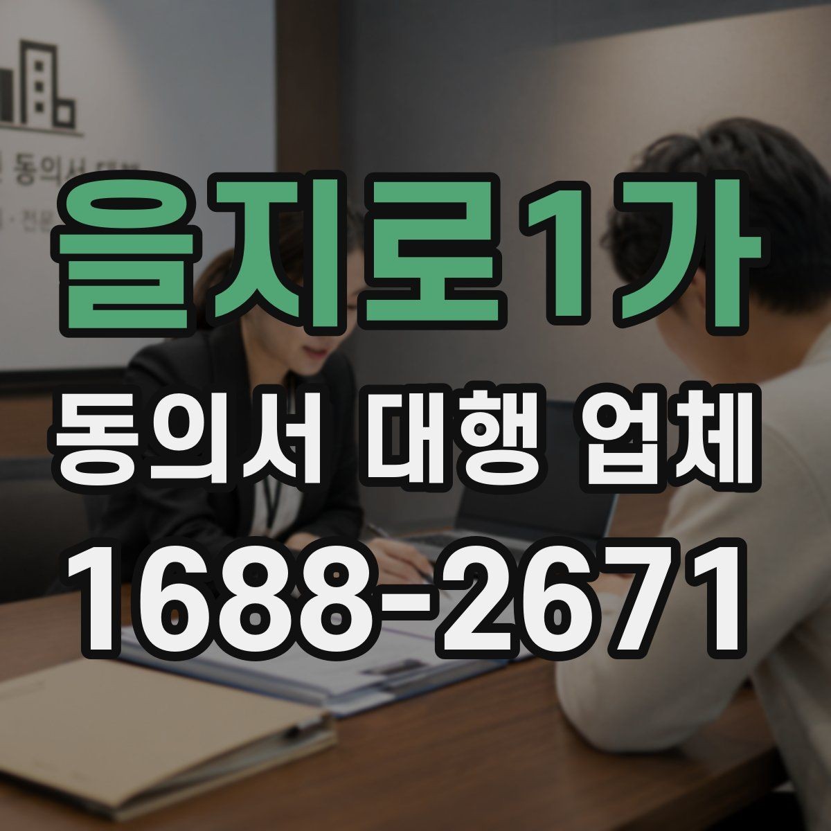 을지로1가 동의서 대행 업체 작업 종료 후 점검에서 놓치기 쉬운 항목