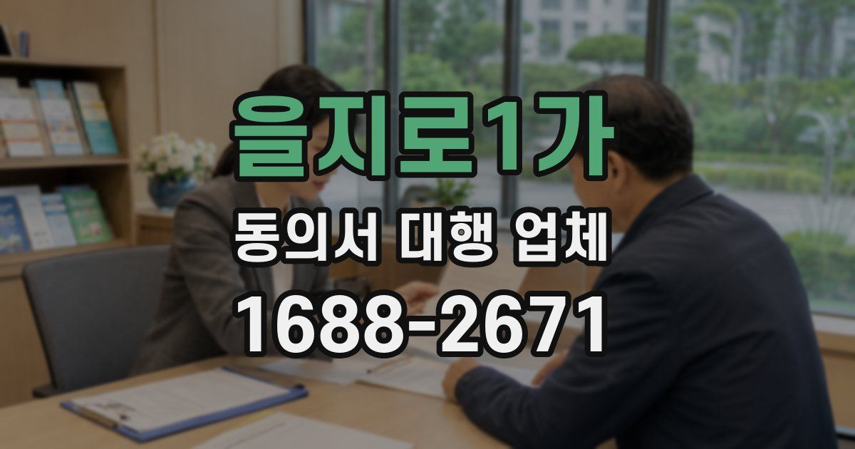 을지로1가 동의서 대행 업체