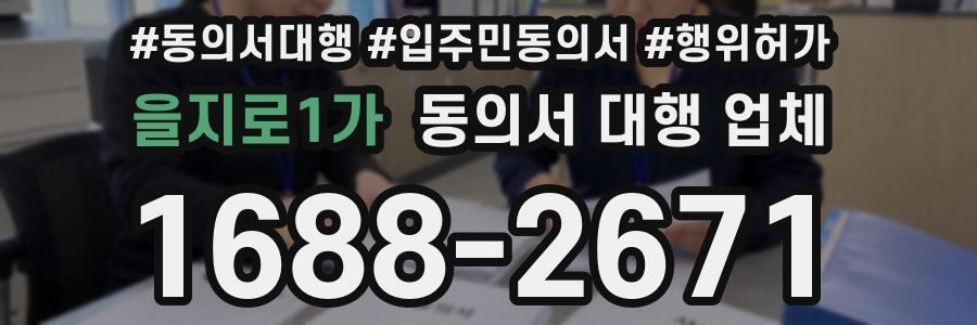 을지로1가 동의서 대행 업체
