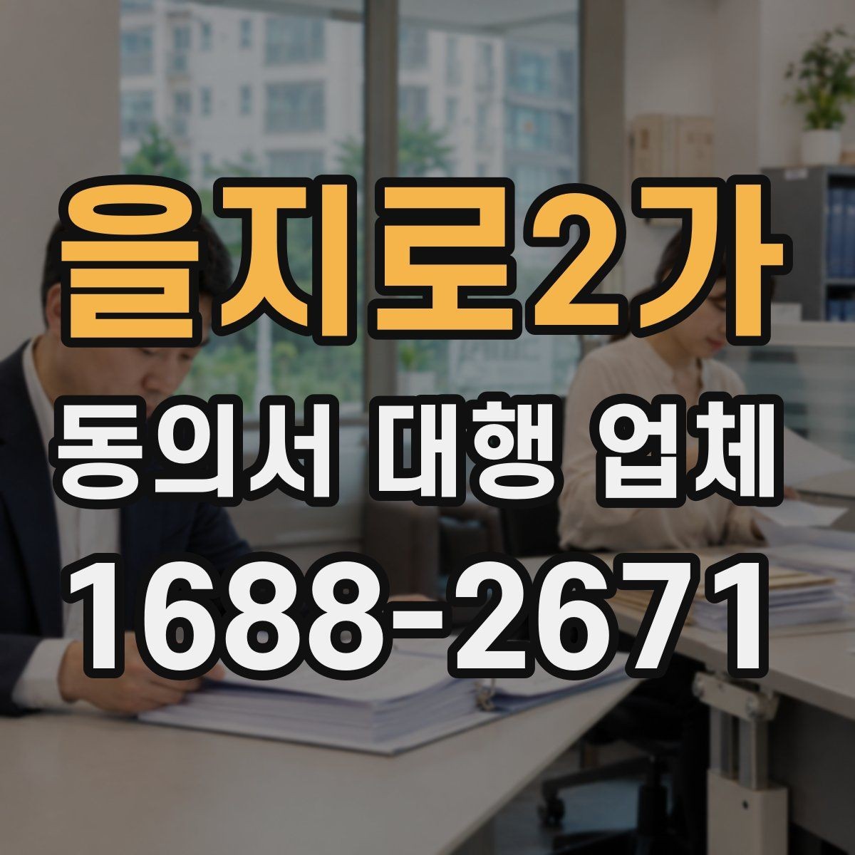 을지로2가 동의서 대행 업체 재작성 비용이 발생하는 조건