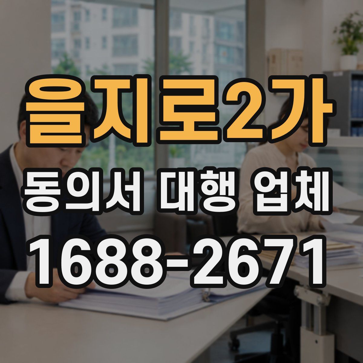 을지로2가 동의서 대행 업체