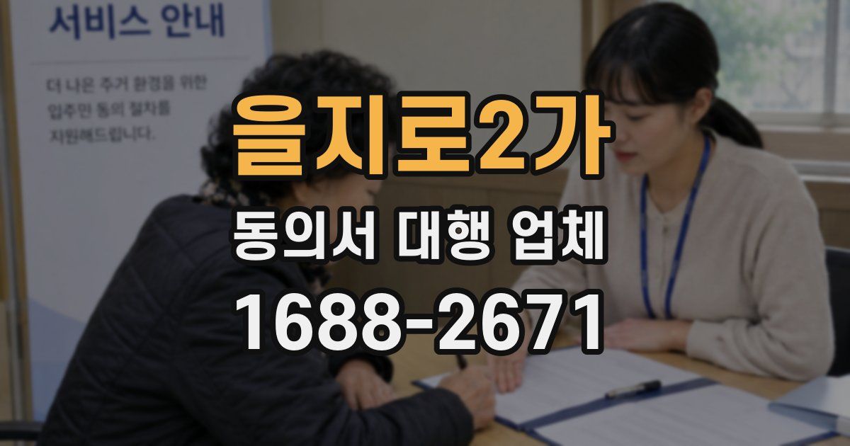 을지로2가 동의서 대행 업체