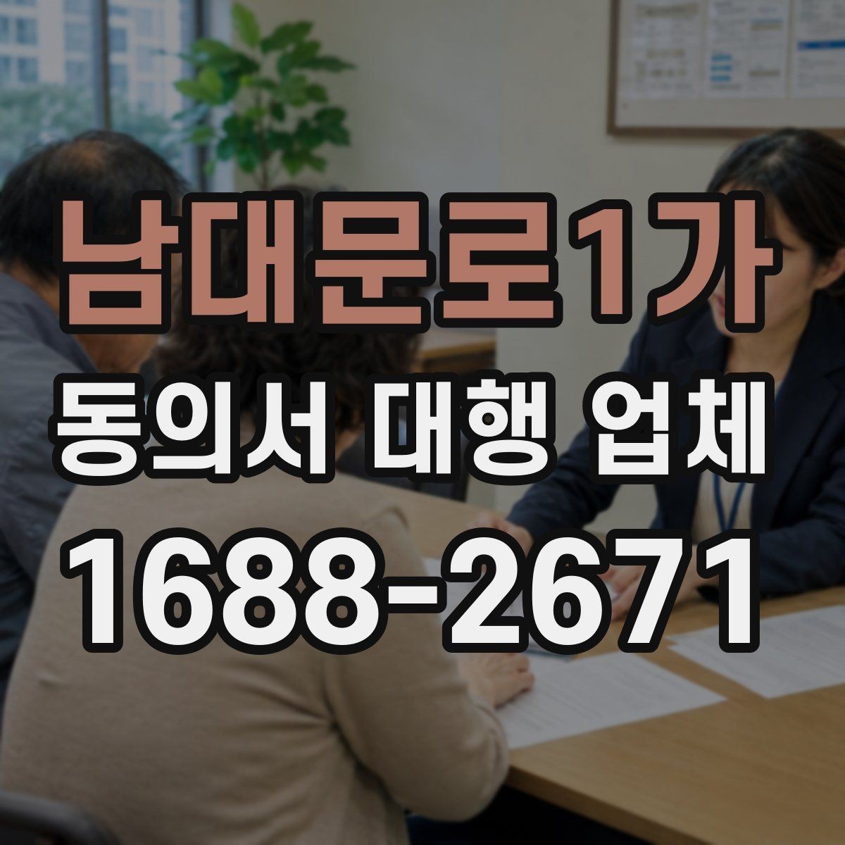 남대문로1가 동의서 대행 업체 수집과 이용 동의 문구를 나누는 이유