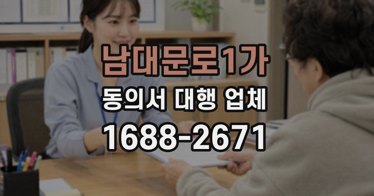 남대문로1가 동의서 대행 업체