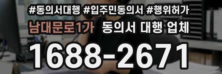 남대문로1가 동의서 대행 업체