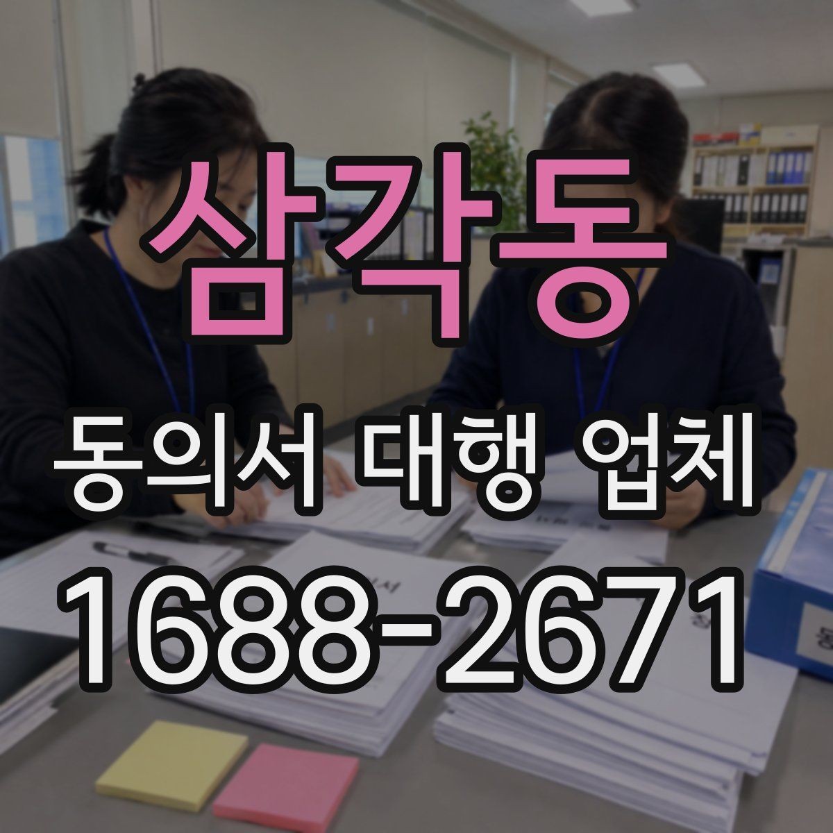 삼각동 동의서 대행 업체 스캔 품질이 낮을 때 생기는 문제