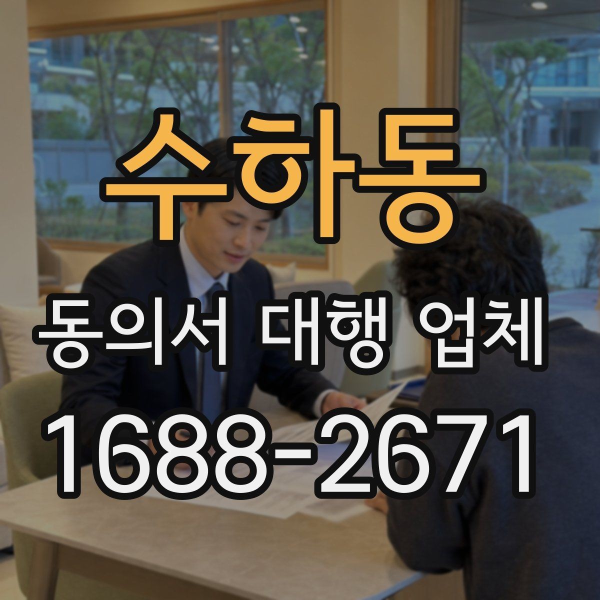 수하동 동의서 대행 업체 작업 종료 후 점검에서 놓치기 쉬운 항목