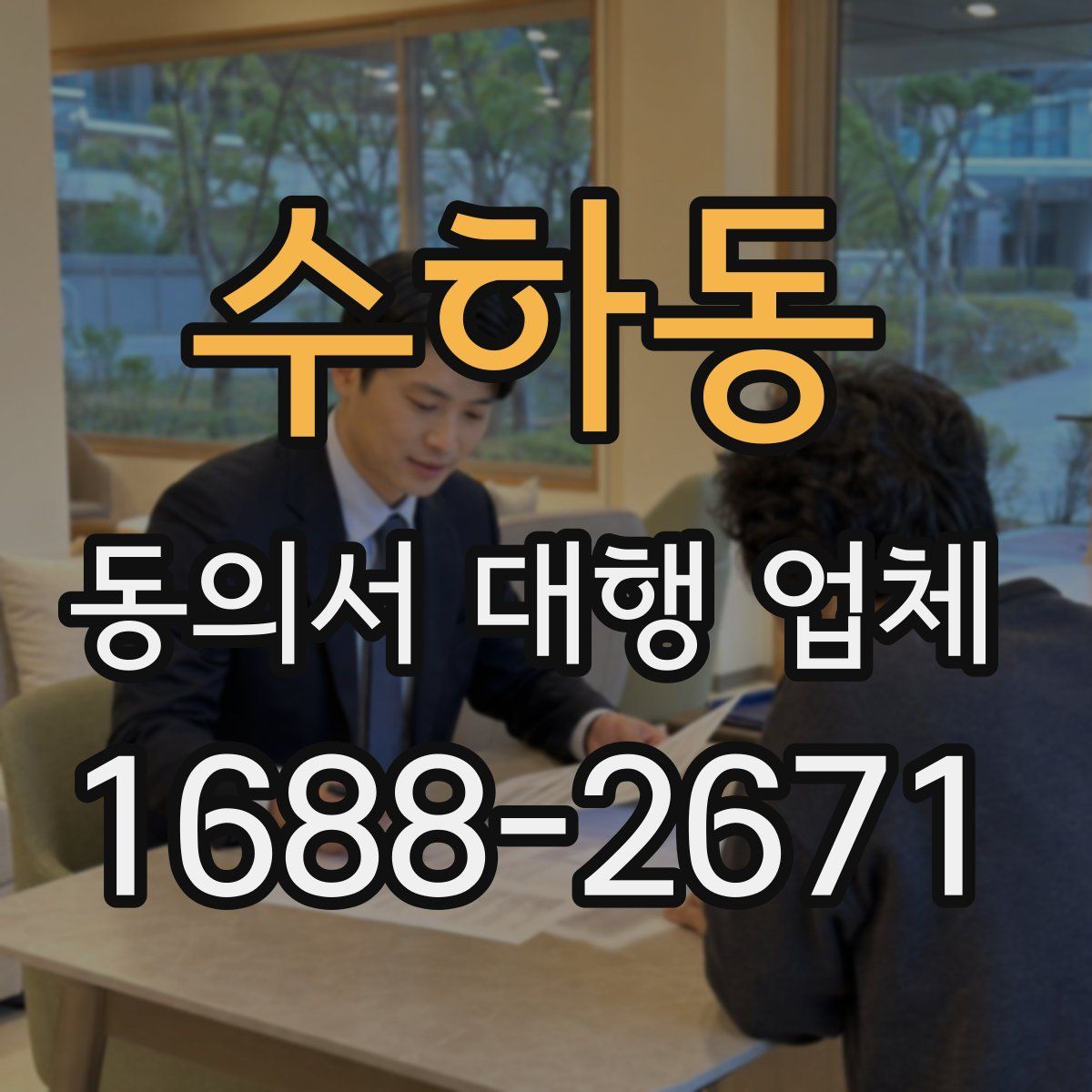 수하동 동의서 대행 업체