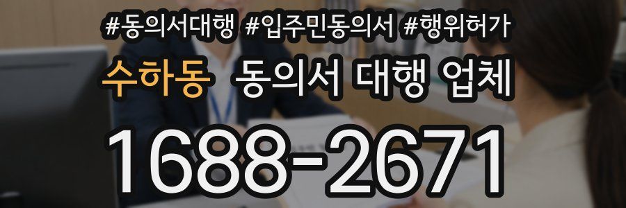 수하동 동의서 대행 업체