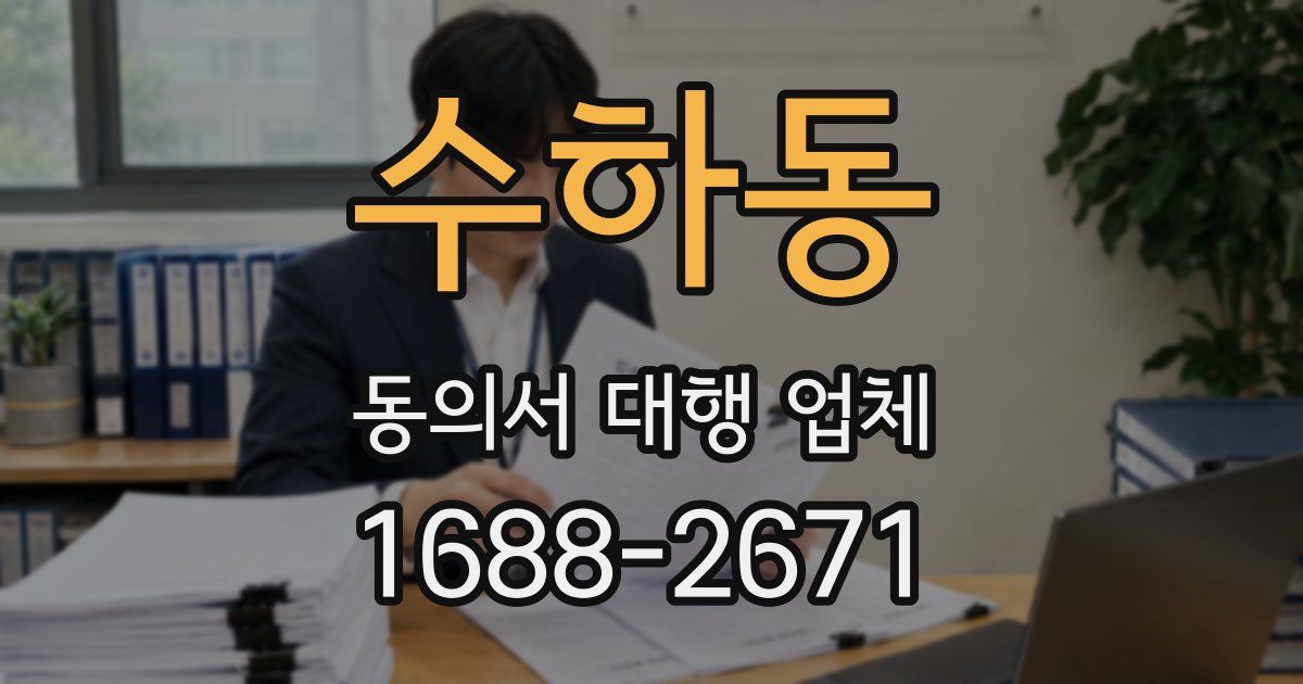 수하동 동의서 대행 업체