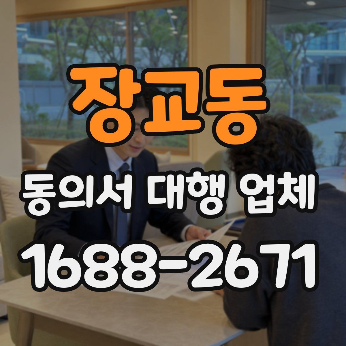 장교동 동의서 대행 업체 문구 누락이 불러오는 보완 요청 사례