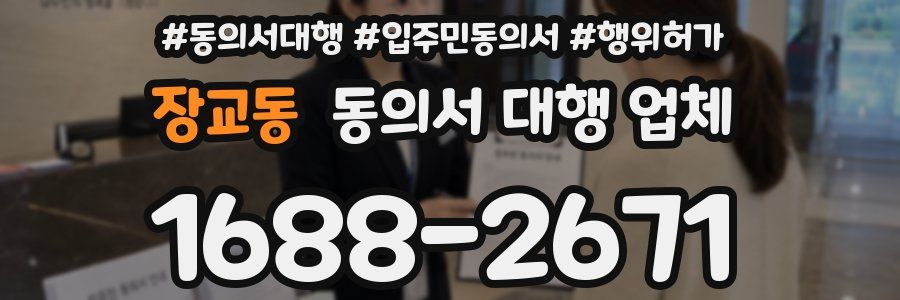 장교동 동의서 대행 업체
