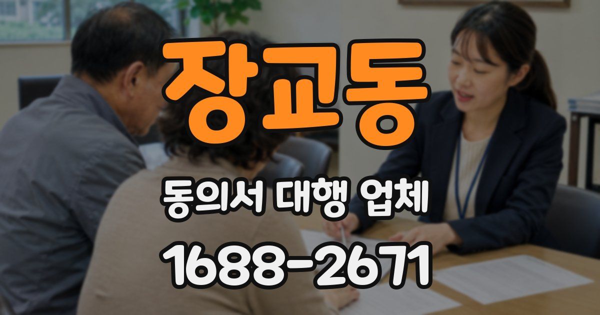 장교동 동의서 대행 업체