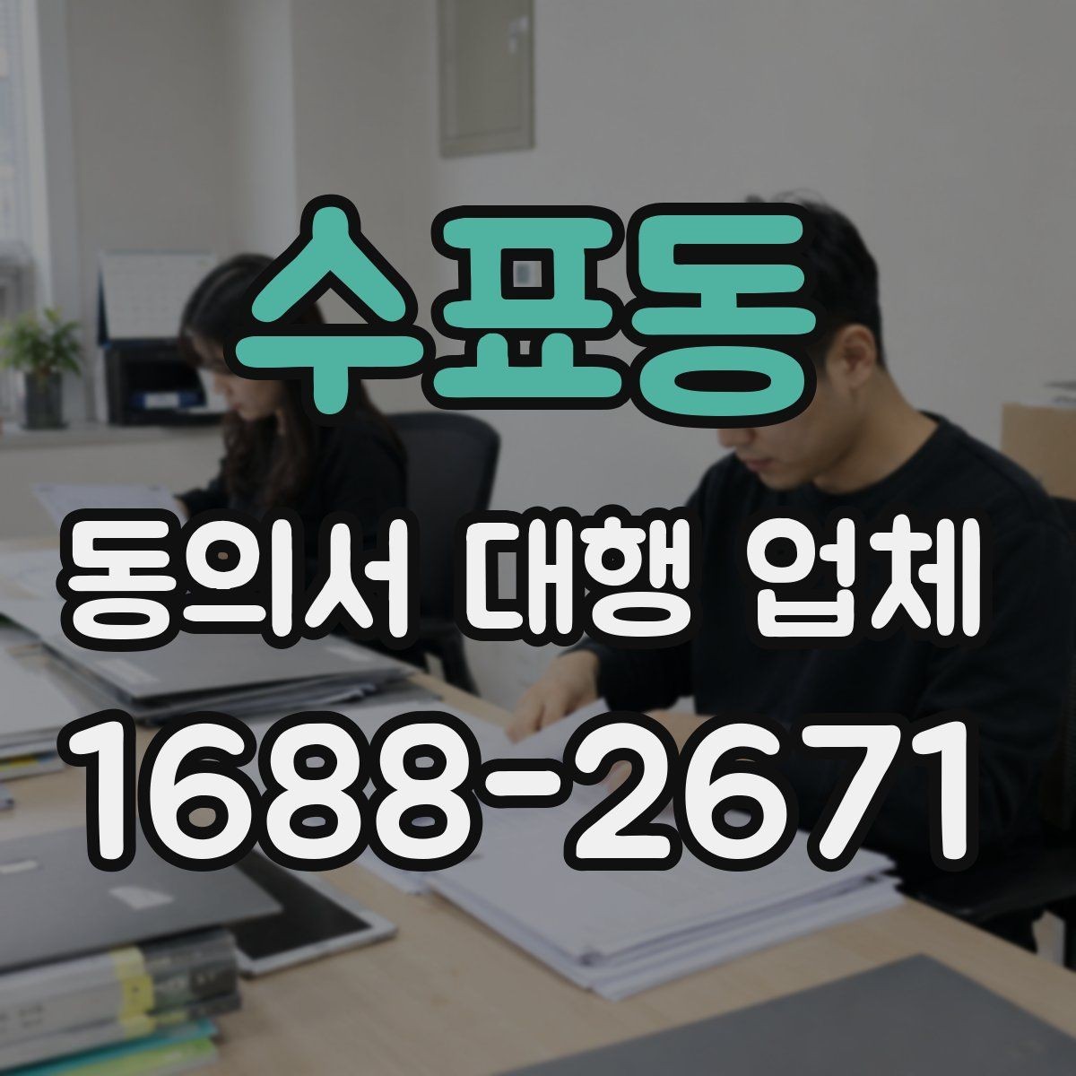 수표동 동의서 대행 업체 인감 사용 여부를 정할 때 살펴볼 점