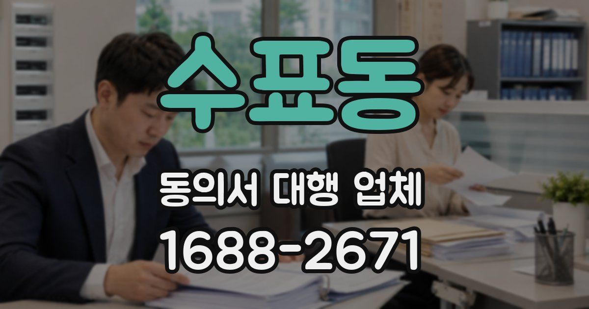 수표동 동의서 대행 업체