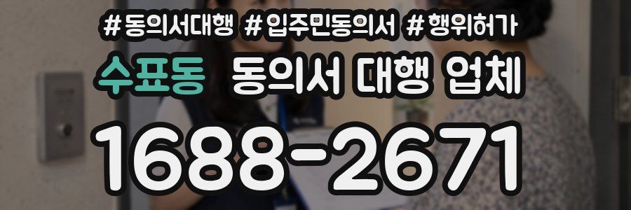 수표동 동의서 대행 업체