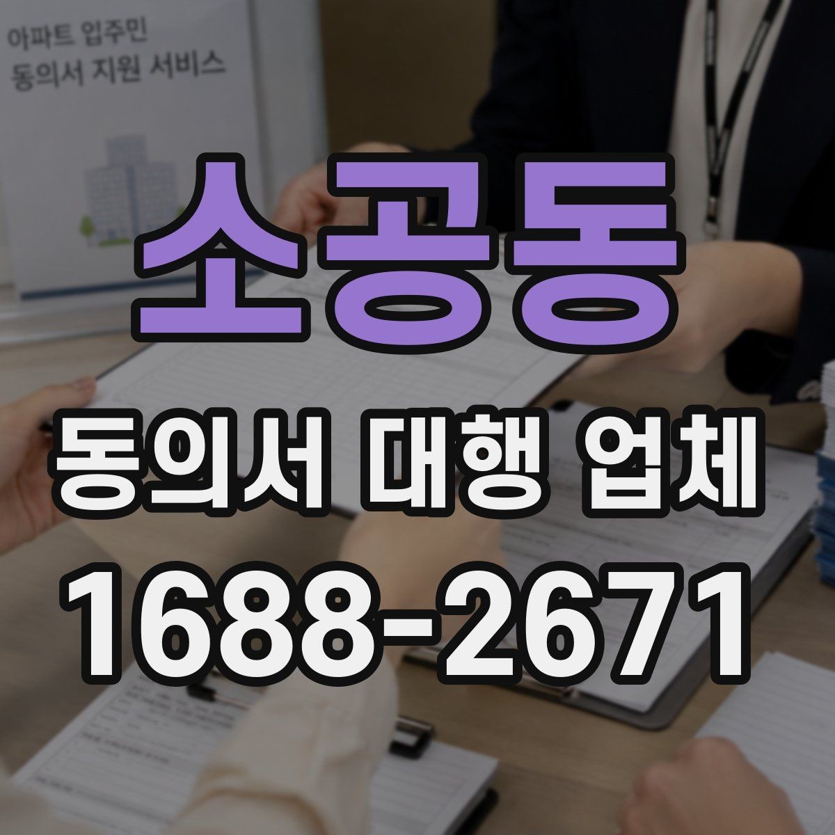 소공동 동의서 대행 업체 상담 시 범위 확인이 중요한 이유