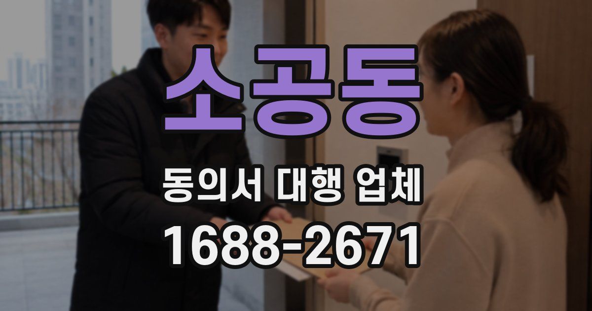 소공동 동의서 대행 업체