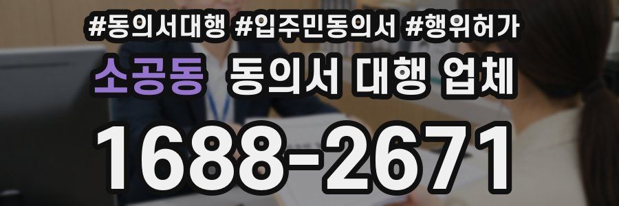 소공동 동의서 대행 업체