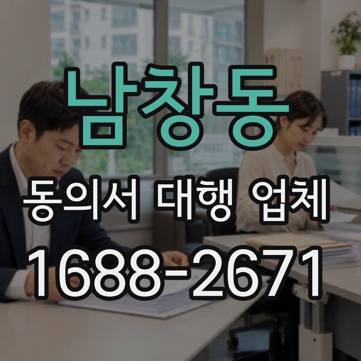 남창동 동의서 대행 업체 수집 이용 제공 범위 나누는 설계법