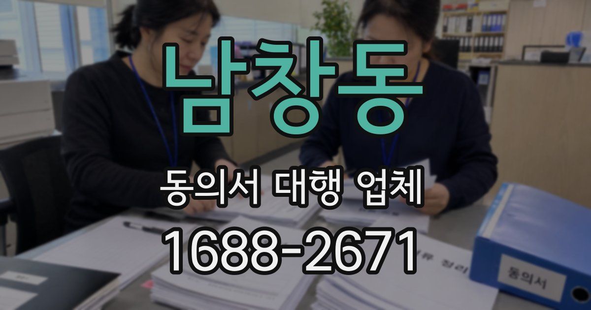 남창동 동의서 대행 업체