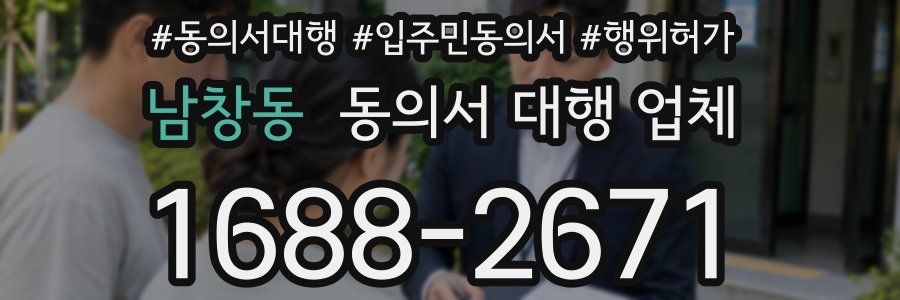남창동 동의서 대행 업체
