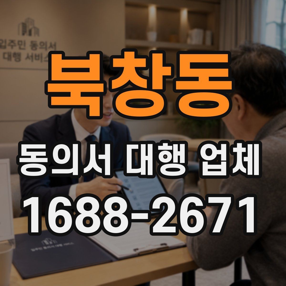 북창동 동의서 대행 업체 진행 전 제출해야 할 서류 체크