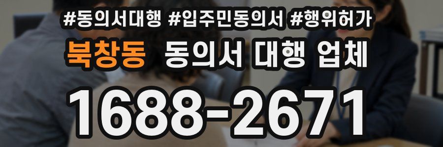 북창동 동의서 대행 업체