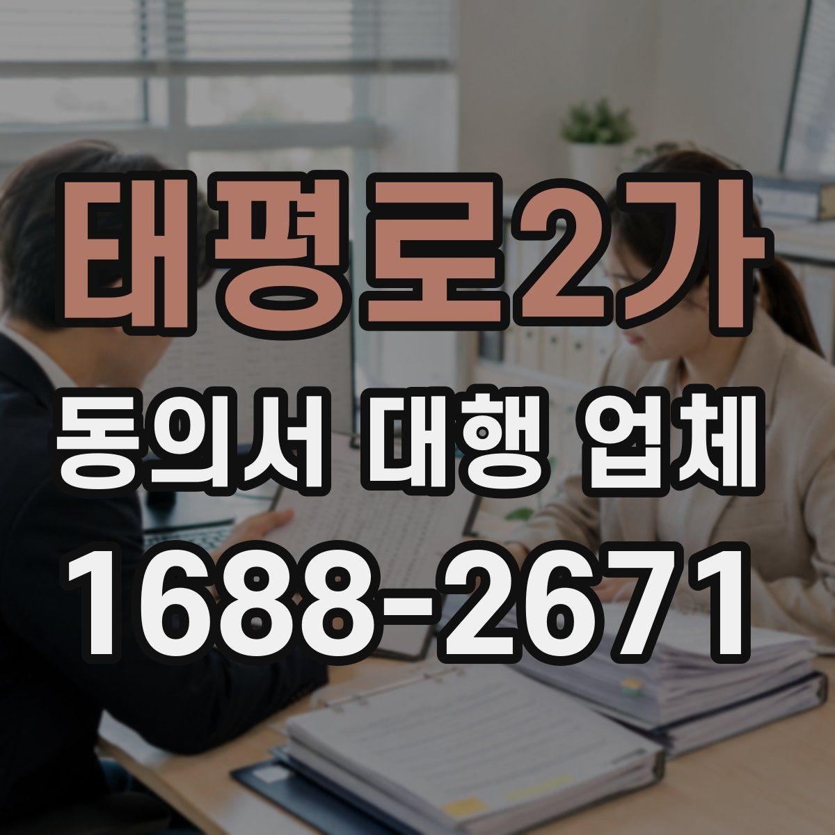 태평로2가 동의서 대행 업체 상담 전 확인할 수정 가능 범위