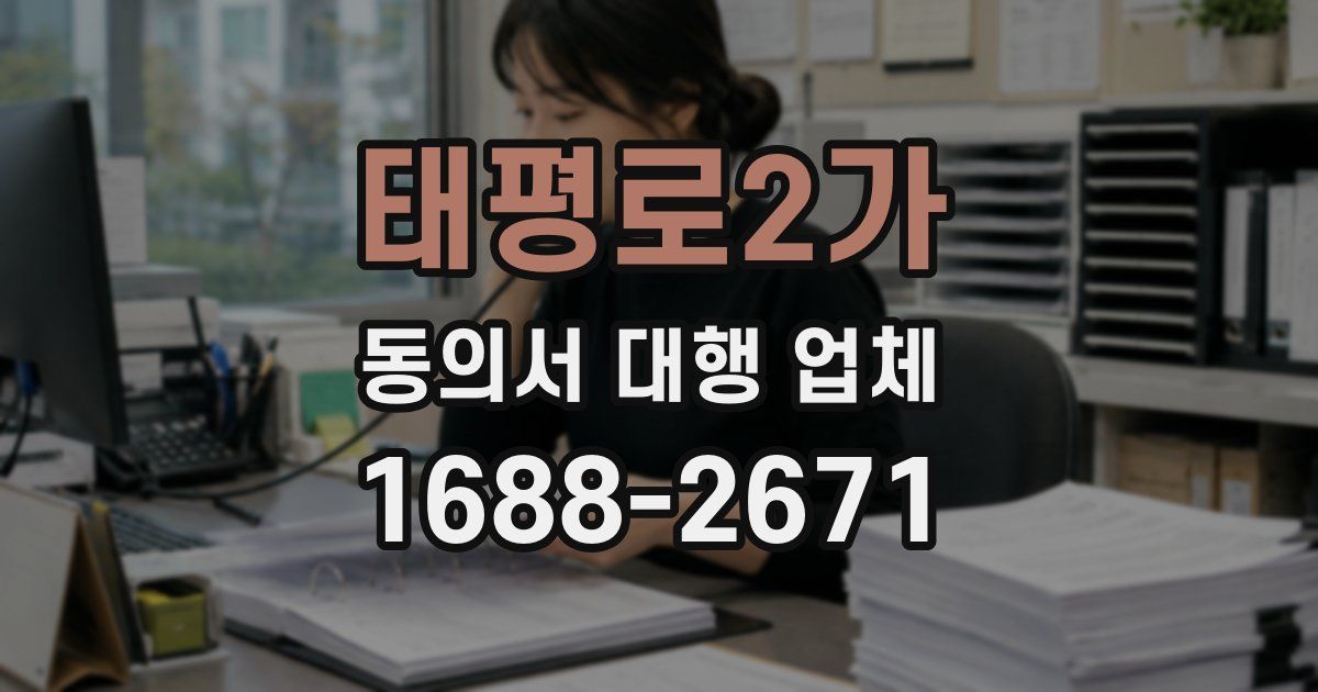 태평로2가 동의서 대행 업체
