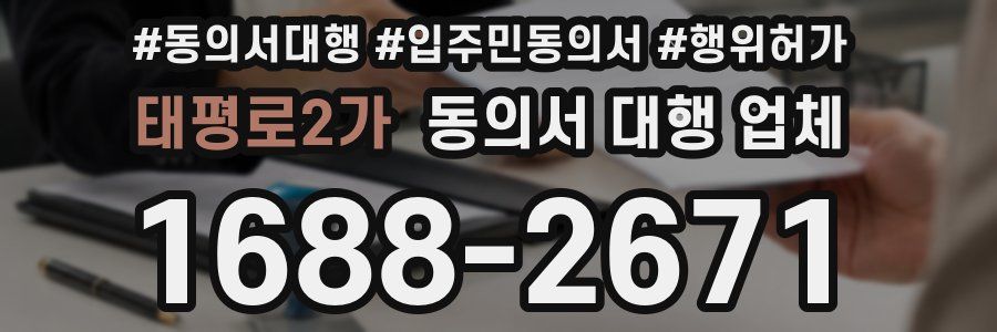 태평로2가 동의서 대행 업체