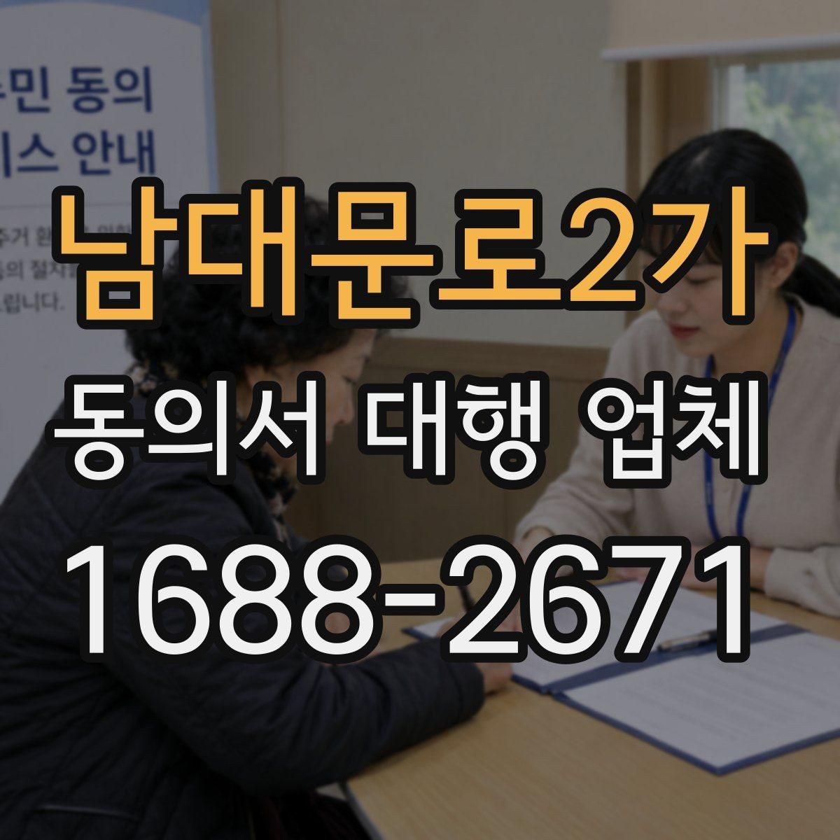 남대문로2가 동의서 대행 업체 항목별 분리 작성이 필요한 상황
