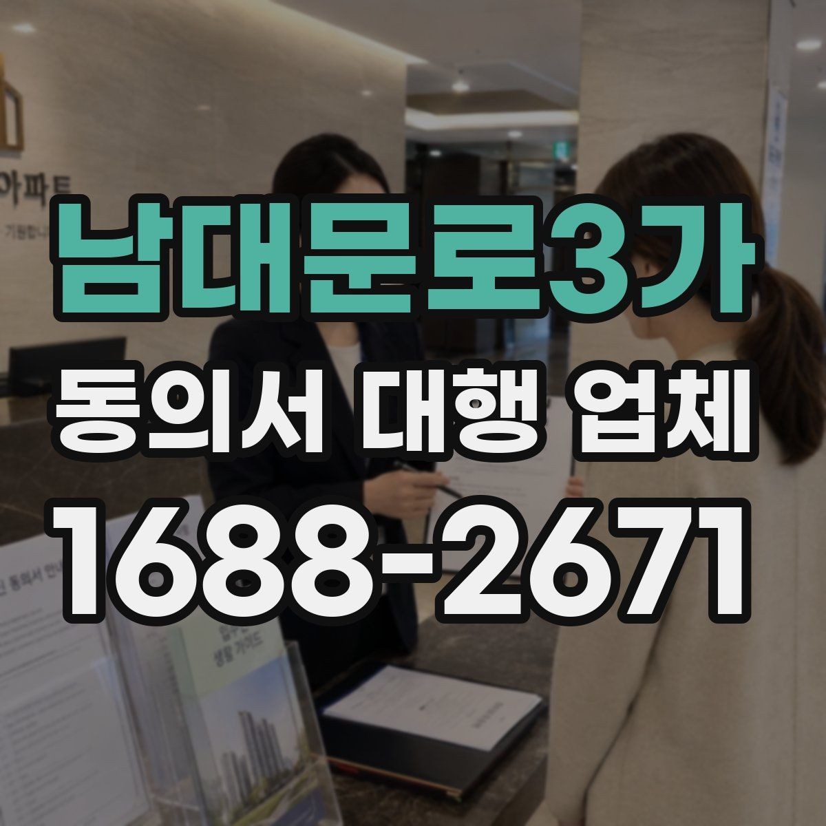 남대문로3가 동의서 대행 업체 인감 사용 여부를 정할 때