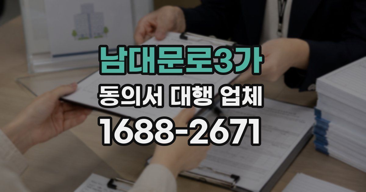 남대문로3가 동의서 대행 업체