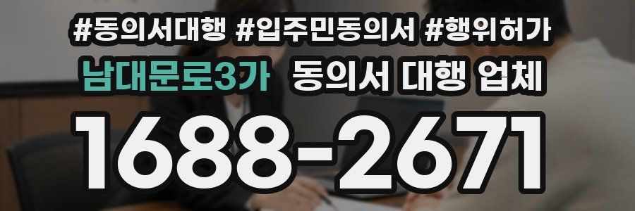 남대문로3가 동의서 대행 업체