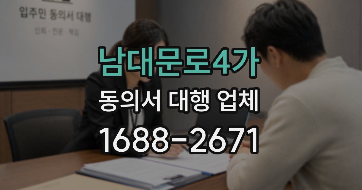 남대문로4가 동의서 대행 업체