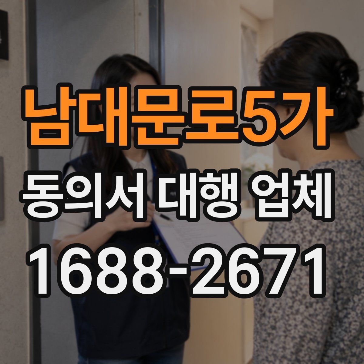 남대문로5가 동의서 대행 업체 완료 문서 검수 때 놓치기 쉬운 부분
