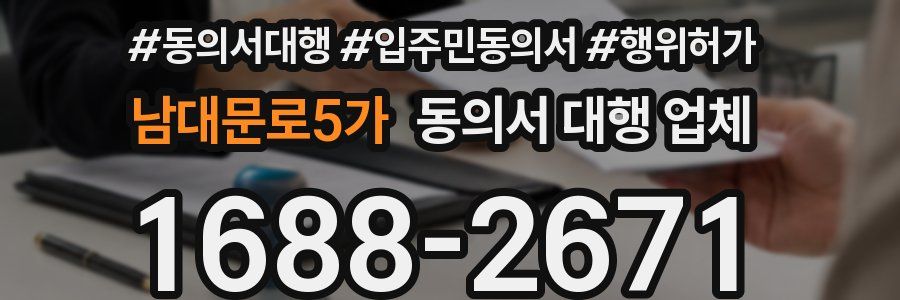 남대문로5가 동의서 대행 업체