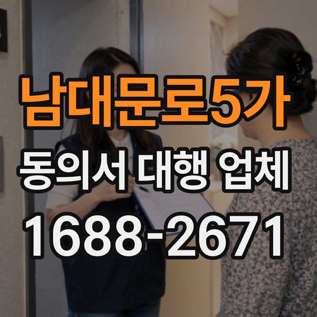 남대문로5가 동의서 대행 업체