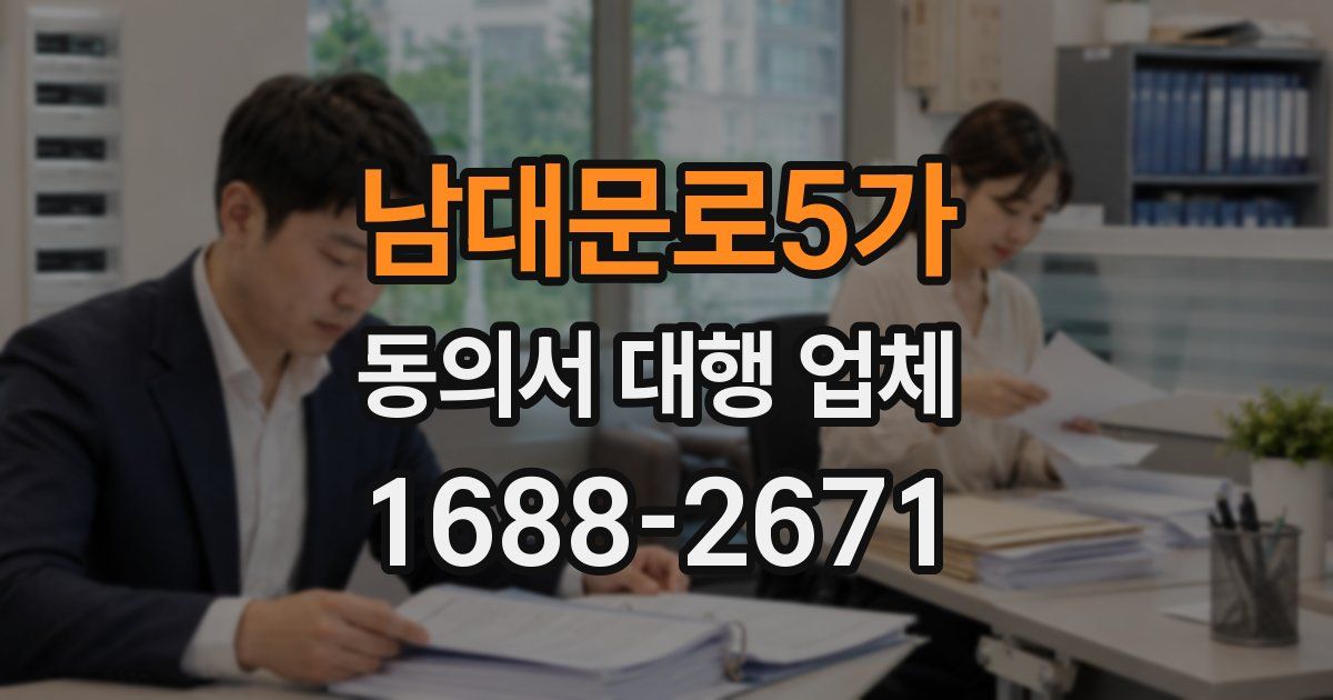 남대문로5가 동의서 대행 업체