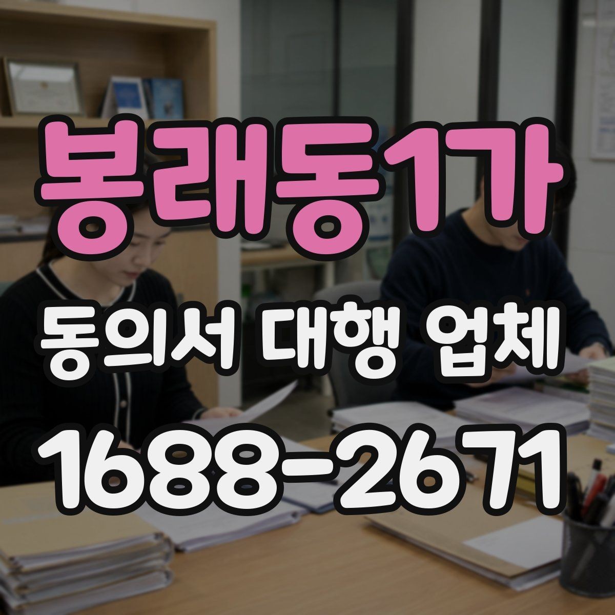 봉래동1가 동의서 대행 업체 동의 철회 안내를 넣을 때 확인할 점