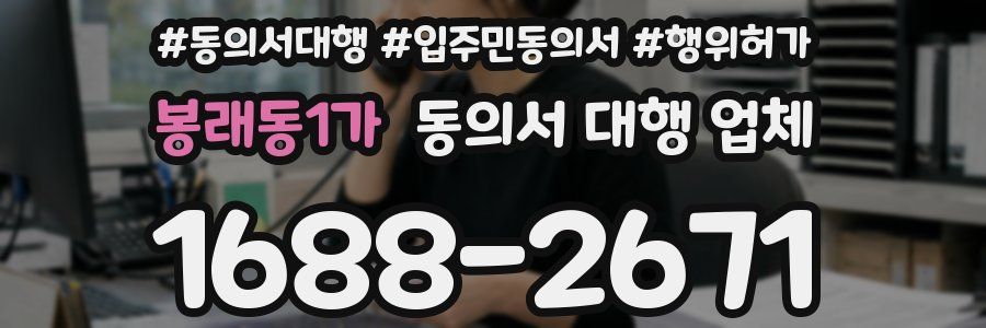 봉래동1가 동의서 대행 업체
