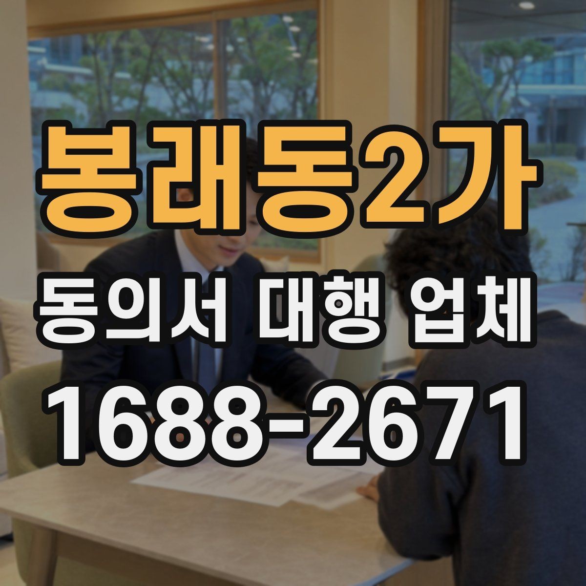 봉래동2가 동의서 대행 업체 작업 종료 후 점검에서 놓치기 쉬운 부분