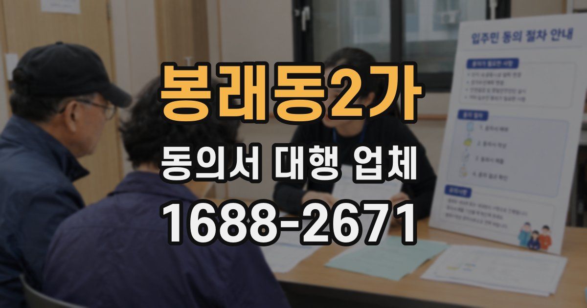 봉래동2가 동의서 대행 업체