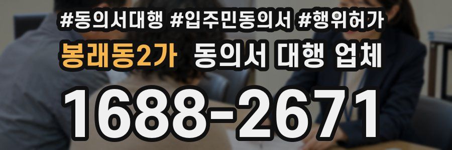 봉래동2가 동의서 대행 업체