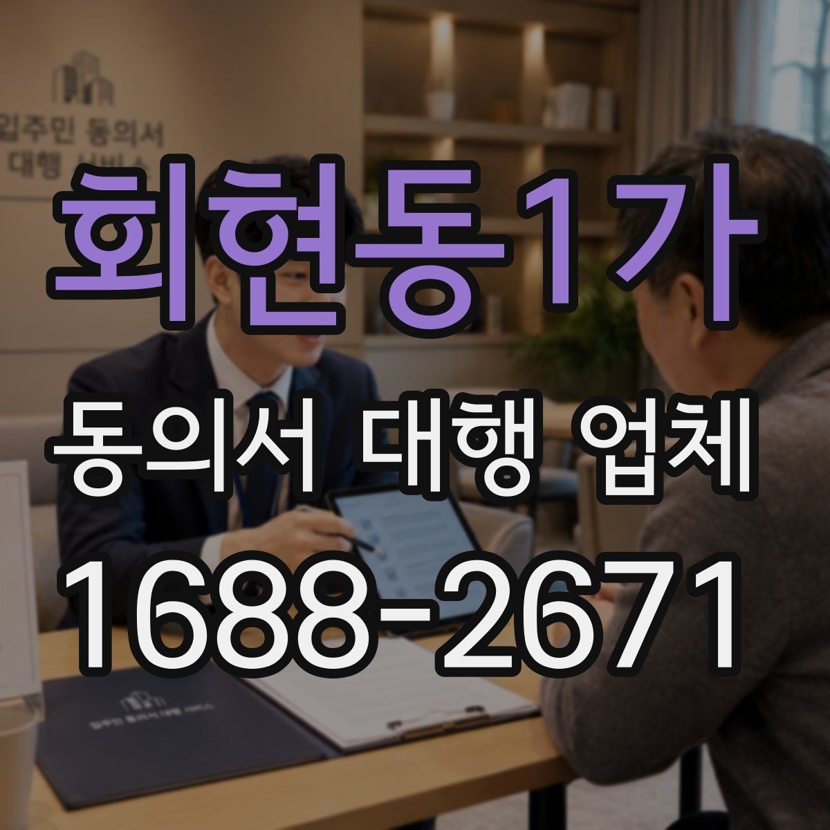 회현동1가 동의서 대행 업체 의뢰 시 필요한 첨부서류와 양식