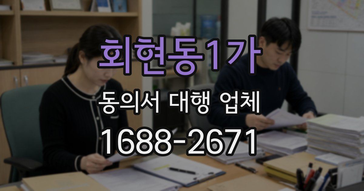 회현동1가 동의서 대행 업체