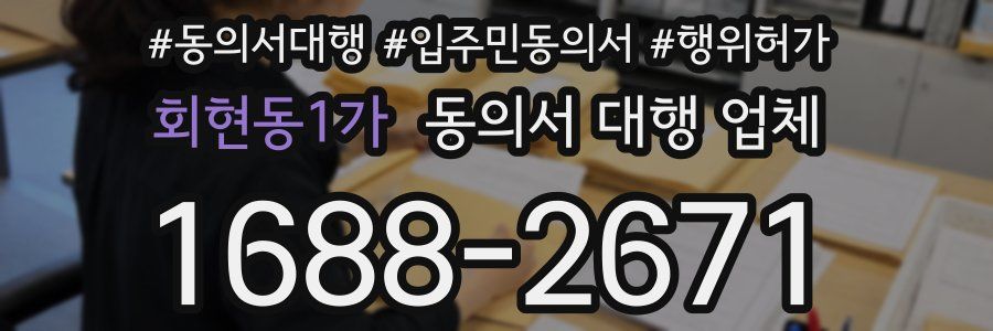 회현동1가 동의서 대행 업체
