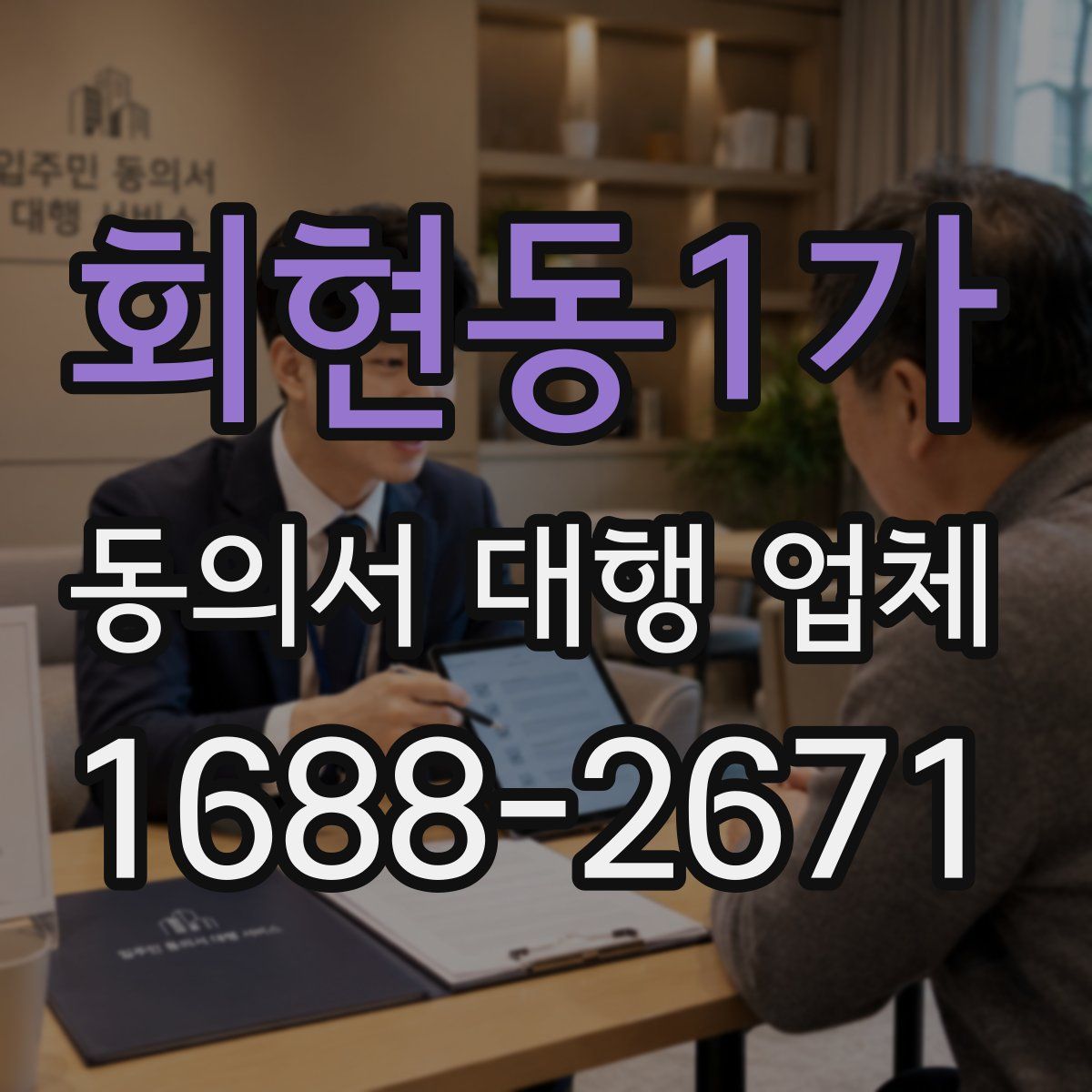 회현동1가 동의서 대행 업체