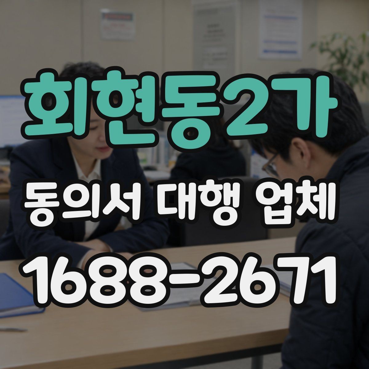 회현동2가 동의서 대행 업체 특수 업종에 맞는 동의서 구성 포인트